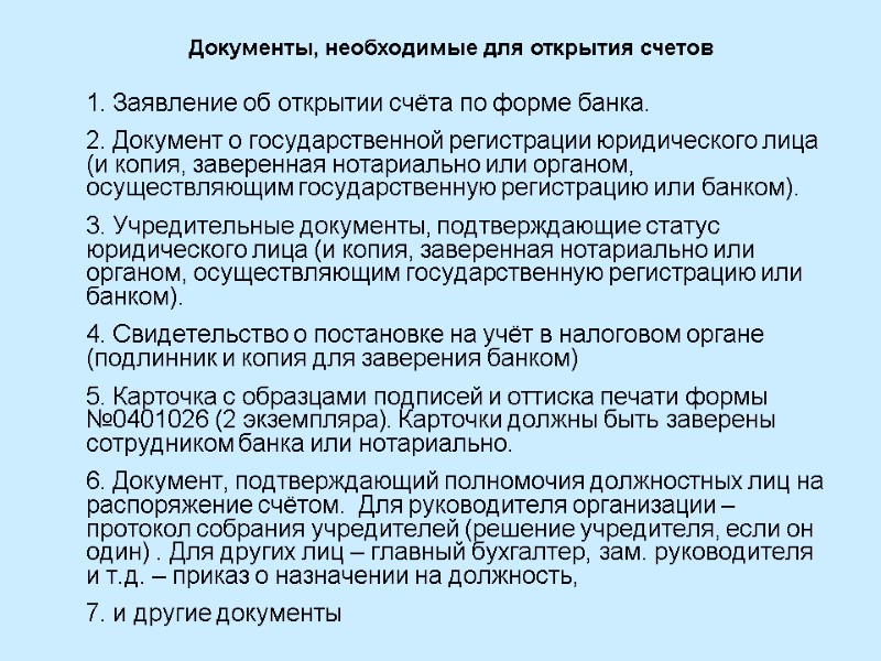 1. Заявление об открытии счёта по форме банка.  2. Документ о государственной регистрации